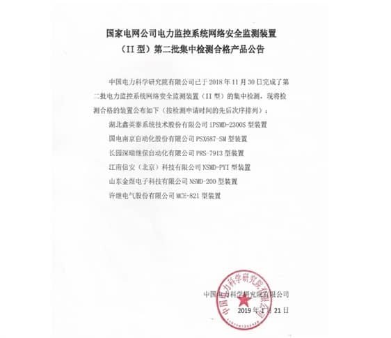 聚焦主業(yè)，再做突破 ——我司II型網(wǎng)絡(luò)安全監(jiān)測(cè)裝置產(chǎn)品通過中國(guó)電力科學(xué)研究院測(cè)試