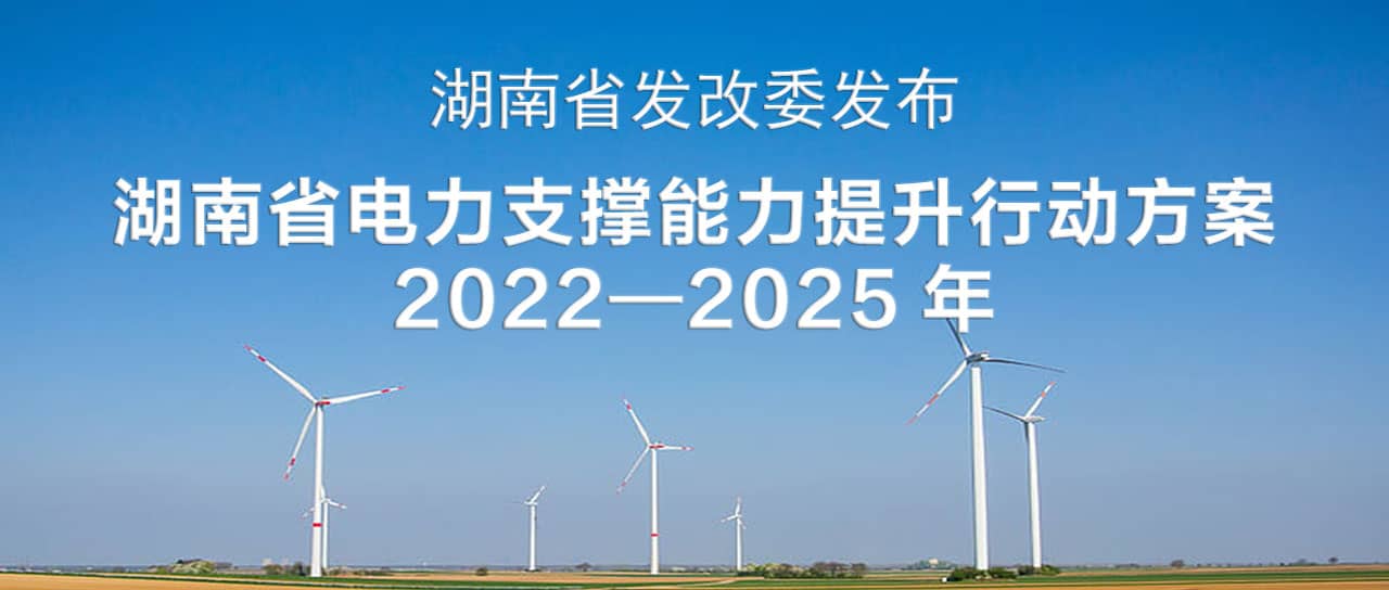 湖南省電力支撐能力提升行動(dòng)方案(2022—2025)：構(gòu)建智能化、數(shù)字化、主動(dòng)化的堅(jiān)強(qiáng)可靠新型電力系統(tǒng)