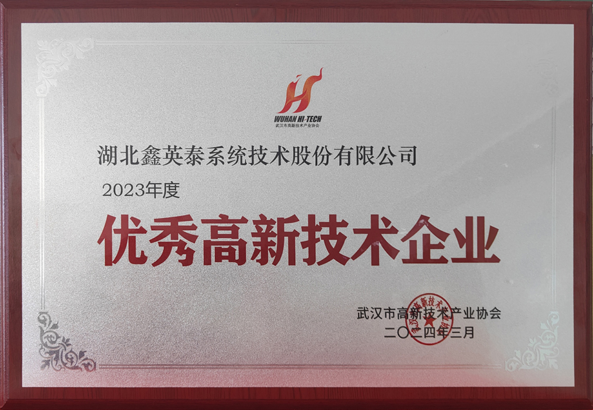 18、2023年度優(yōu)秀高新技術企業(yè)（武漢高協20240328）