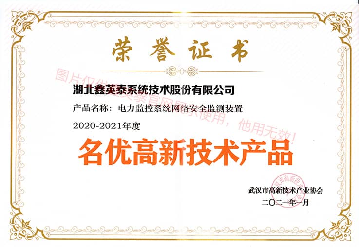 2020名優(yōu)高新技術產品——電力監(jiān)控系統網絡安全監(jiān)測裝置