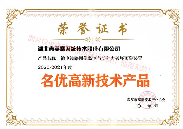 2020名優(yōu)高新技術產品——輸電線路圖像監(jiān)測與防外力破壞預警裝置