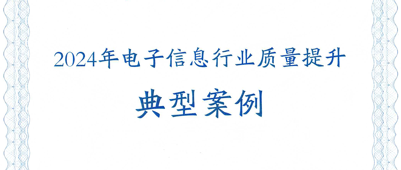 鑫英泰變壓器可靠性提升方案榮獲“2024年電子信息行業(yè)質量提升典型案例”