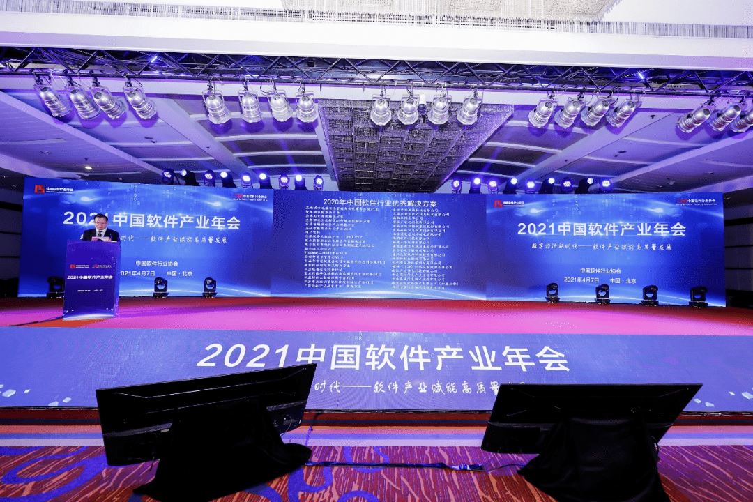2021中國軟件產(chǎn)業(yè)年會(huì)在京召開：鑫英泰產(chǎn)品榮獲大會(huì)表彰