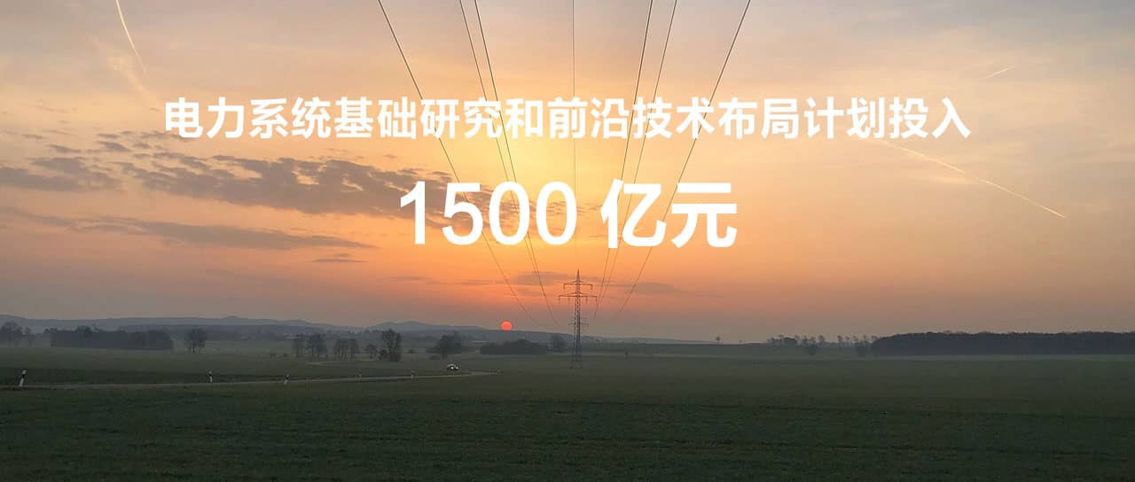 國家電網(wǎng)辛保安：“十四五”計劃投入1500億元，為打造原創(chuàng)技術(shù)策源地筑牢國網(wǎng)基石