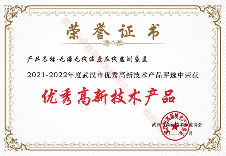 2022優(yōu)秀高新產品-無源無線