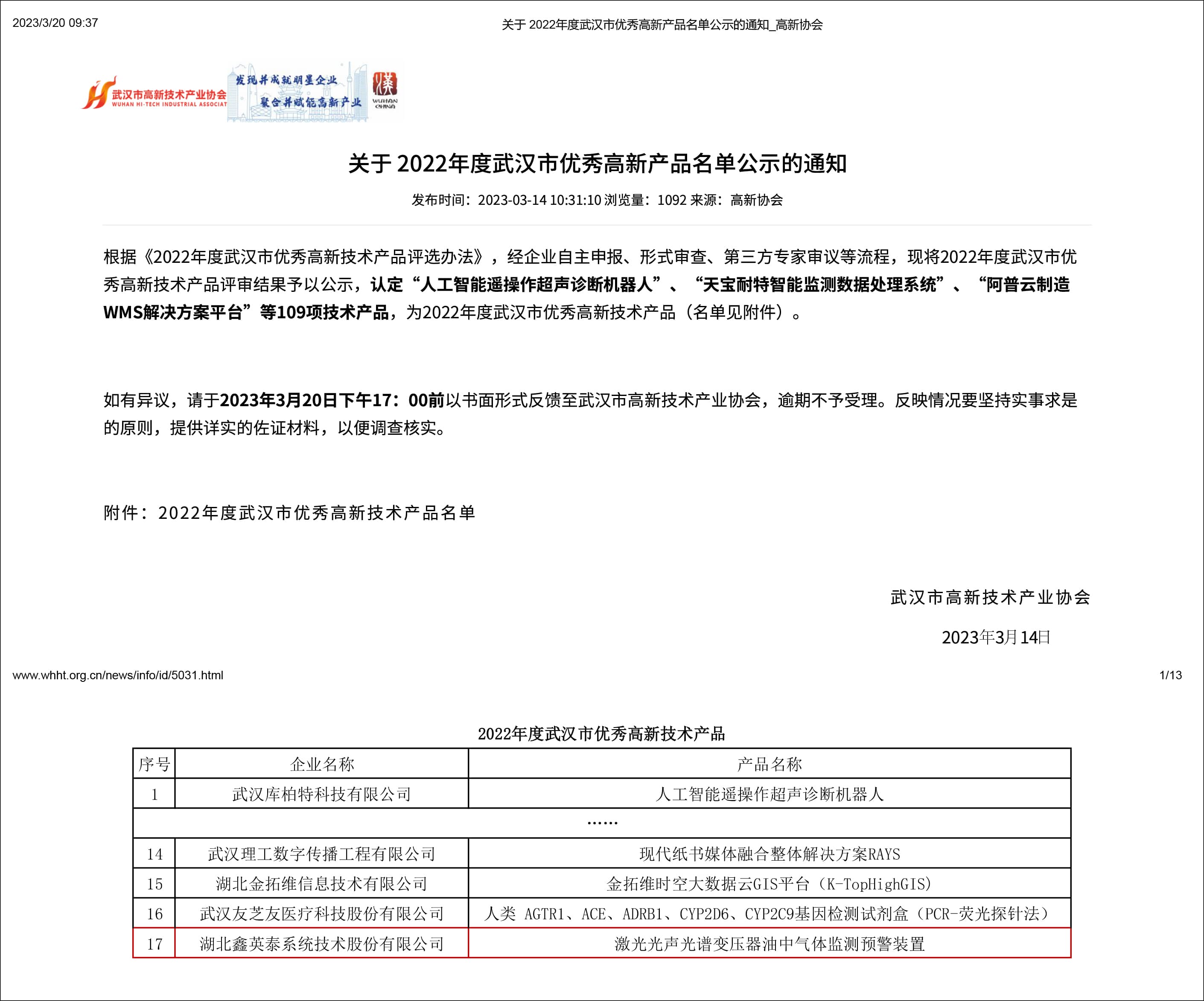 2022年度武漢市優(yōu)秀高新產品名單公示的通知.jpg